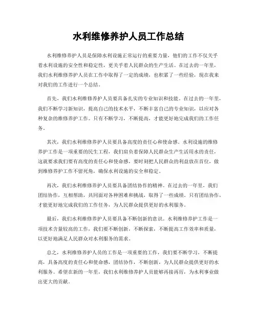 水利维修养护人员工作总结