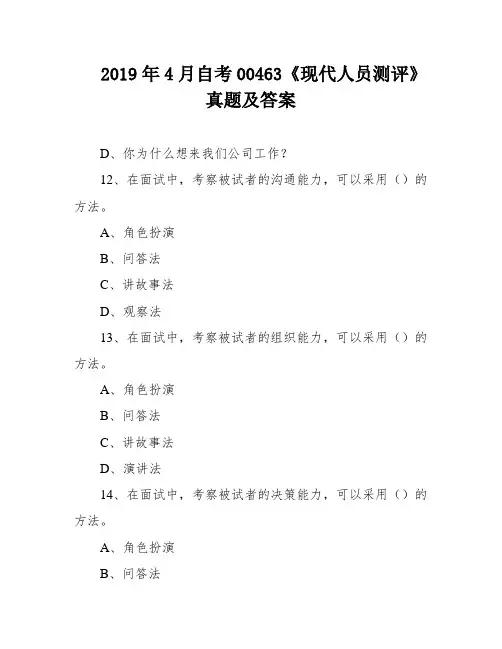 2019年4月自考00463《现代人员测评》真题及答案