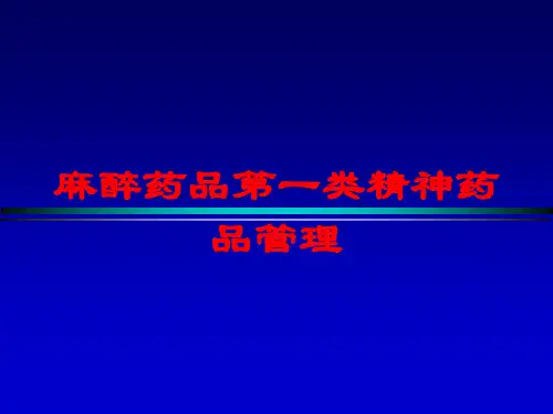 麻醉药品第一类精神药品管理培训课件