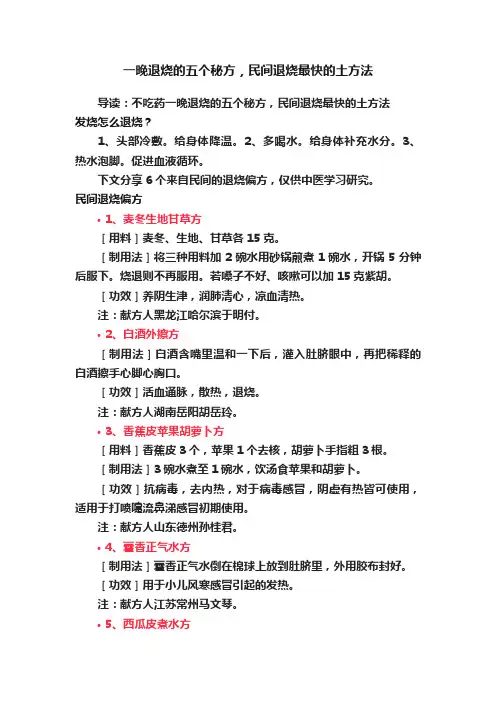 一晚退烧的五个秘方，民间退烧最快的土方法
