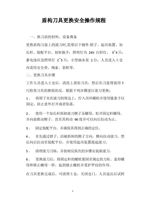 盾构刀具更换安全操作规程