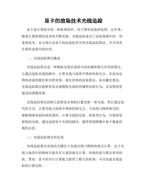 显卡的渲染技术光线追踪