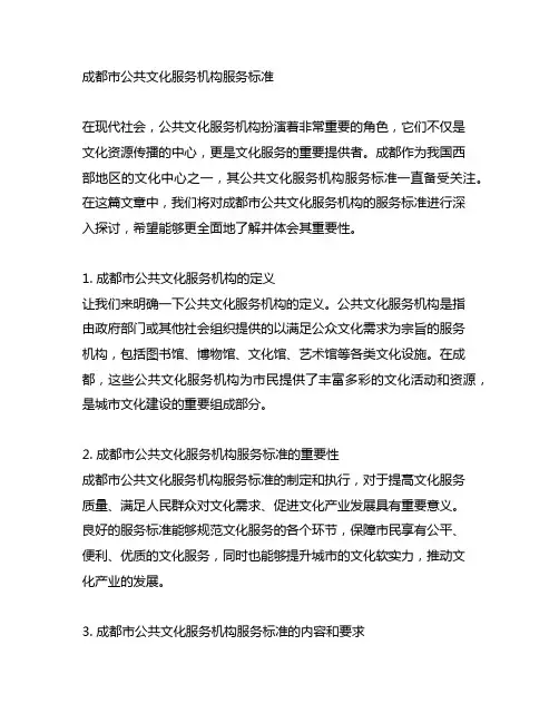 成都市公共文化服务机构服务标准