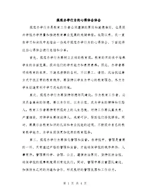 规范办学行为的心得体会体会（2篇）