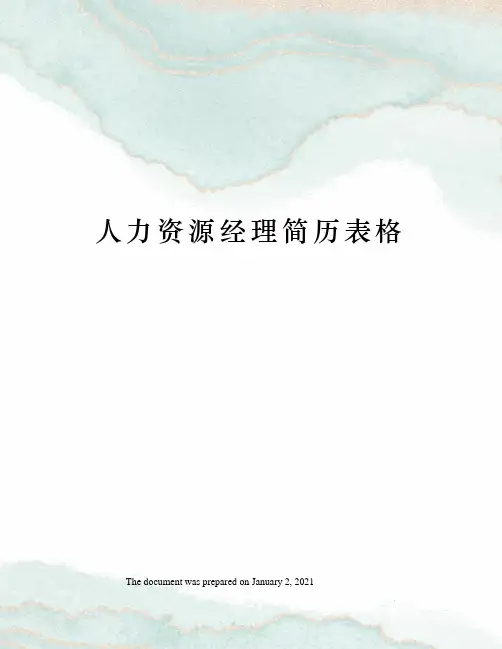 人力资源经理简历表格