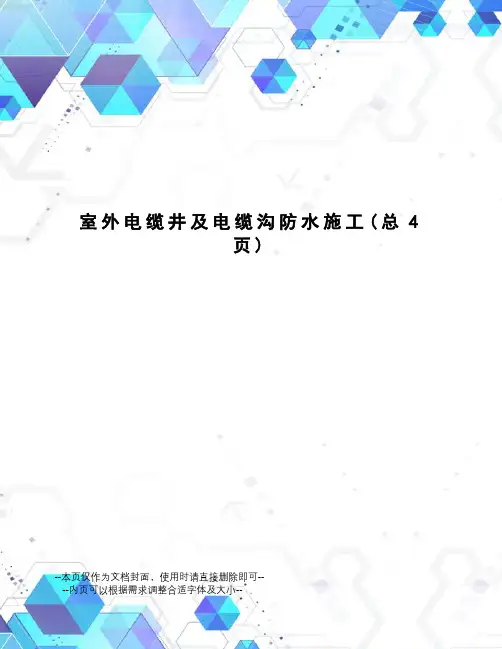 室外电缆井及电缆沟防水施工