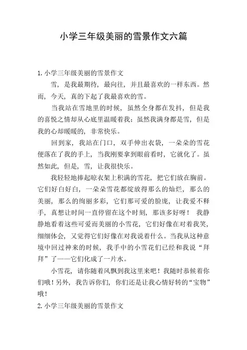 小学三年级美丽的雪景作文六篇