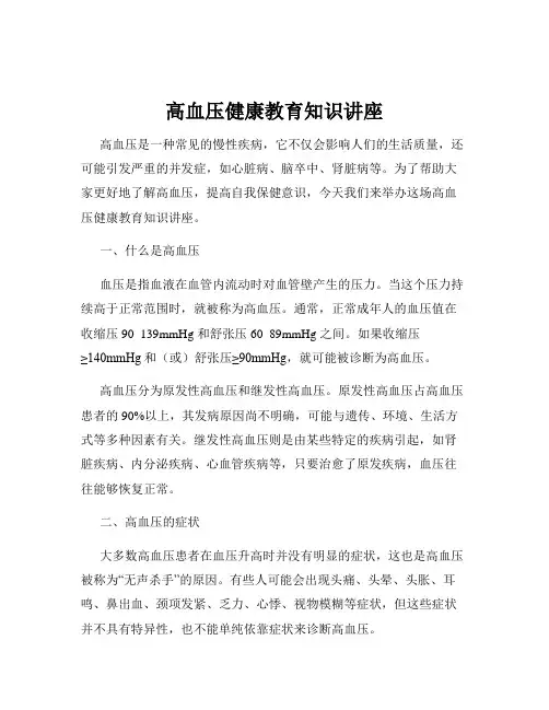 高血压健康教育知识讲座