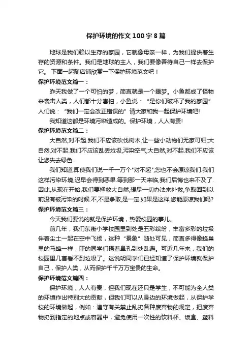 保护环境的作文100字8篇