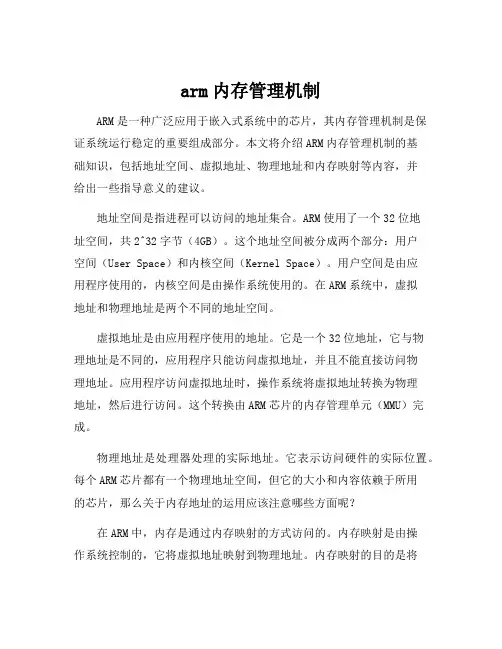 arm内存管理机制