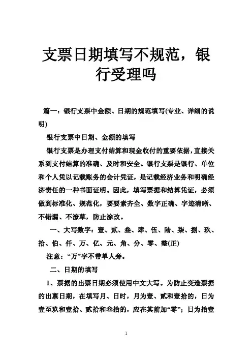 支票日期填写不规范，银行受理吗