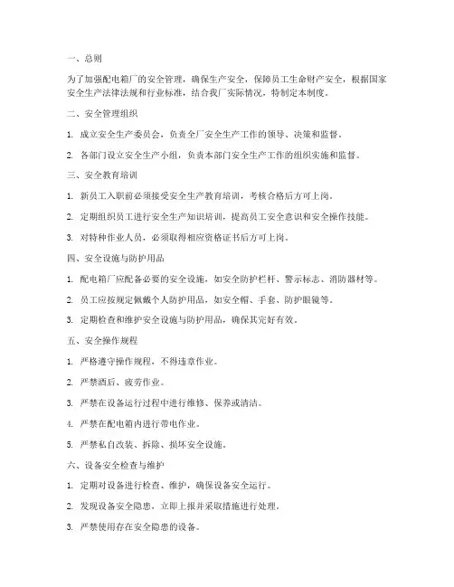 配电箱厂安全生产管理制度
