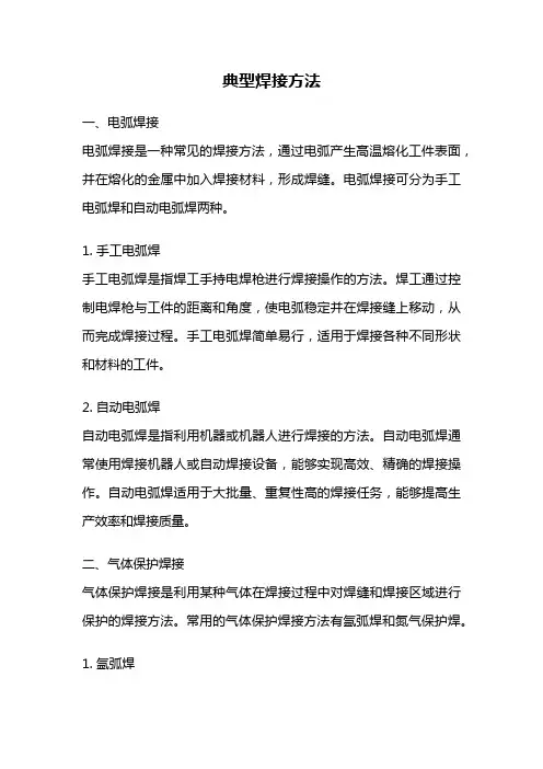 典型焊接方法