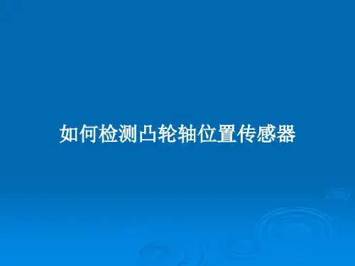 如何检测凸轮轴位置传感器PPT教案