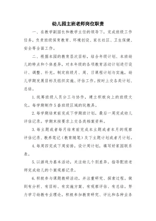 幼儿园主班教师岗位职责
