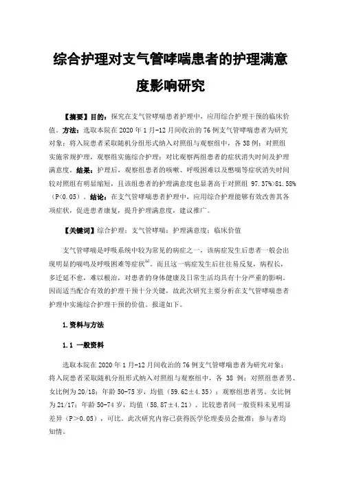 综合护理对支气管哮喘患者的护理满意度影响研究
