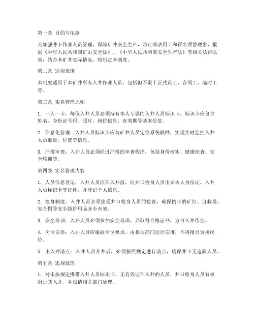 入井人员实名管理制度规定