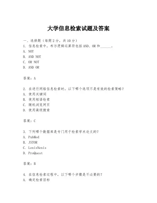 大学信息检索试题及答案