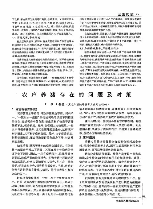 农户养猪存在的问题及对策