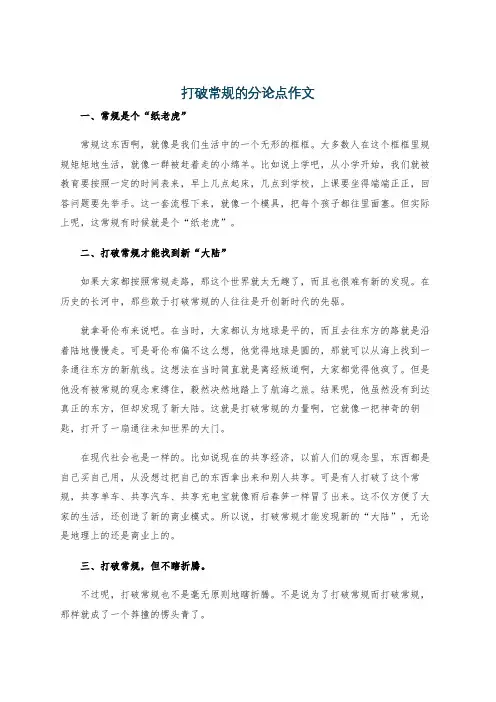 打破常规的分论点作文