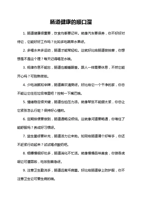 肠道健康的顺口溜