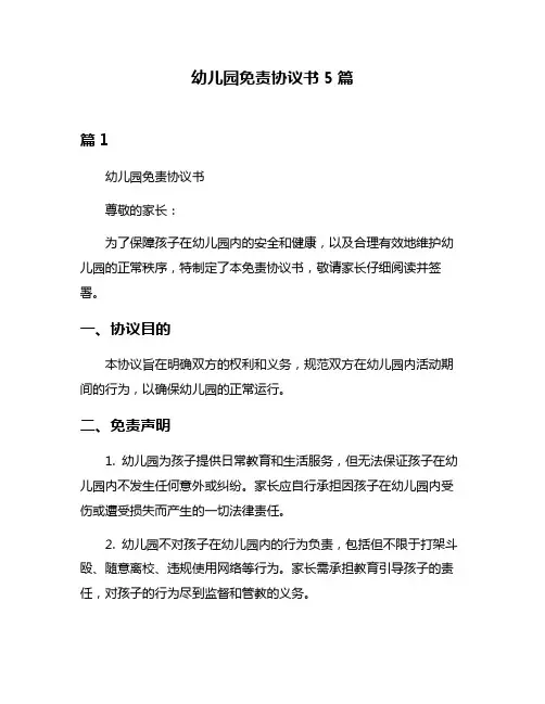 幼儿园免责协议书5篇