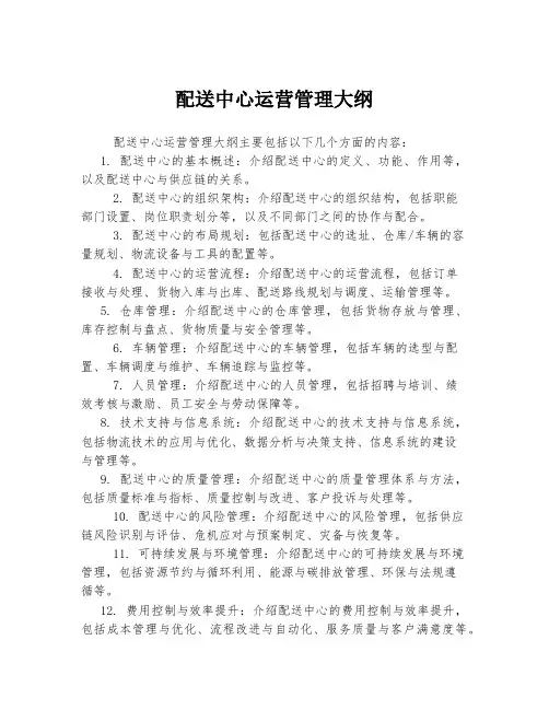 配送中心运营管理大纲