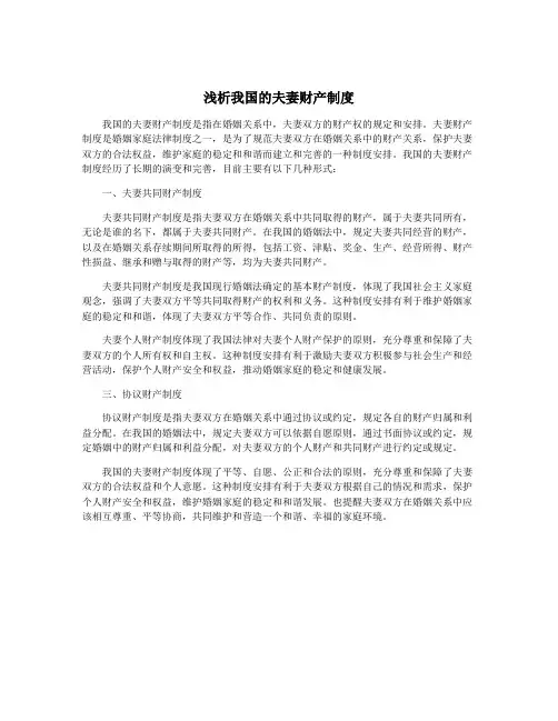 浅析我国的夫妻财产制度