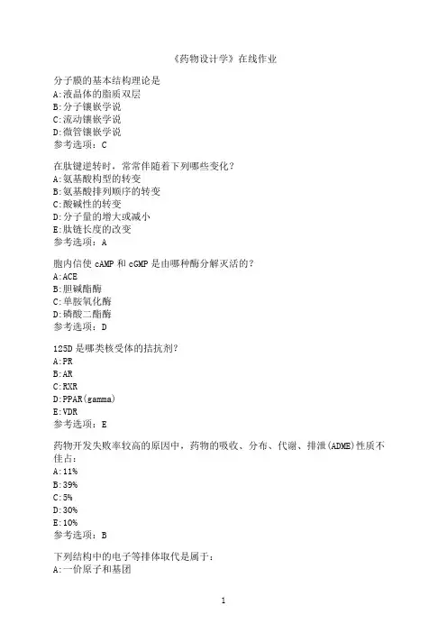 南开大学《药物设计学》在线作业02