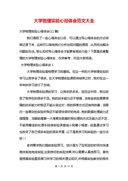 大学物理实验心得体会范文大全