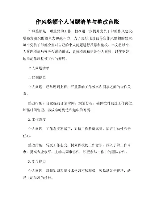 作风整顿个人问题清单与整改台账