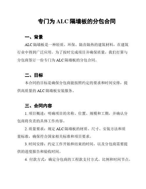 专门为ALC隔墙板的分包合同