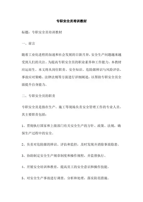 专职安全员培训教材