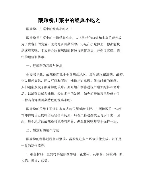 酸辣粉川菜中的经典小吃之一