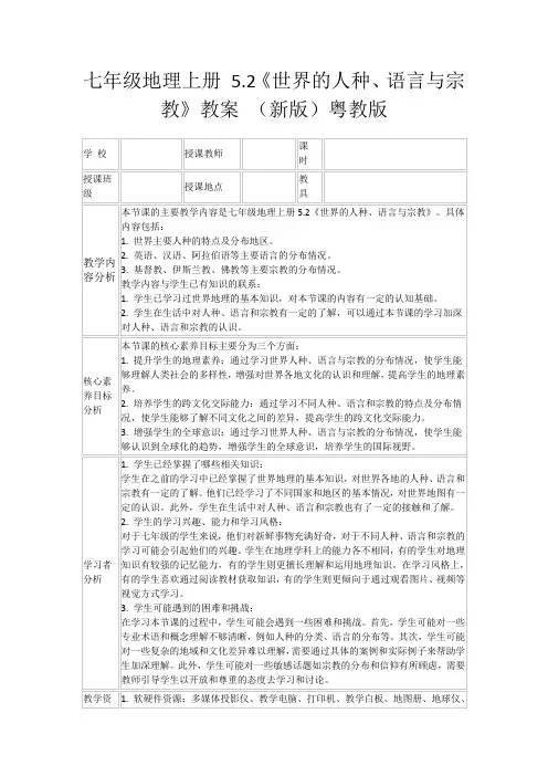 七年级地理上册5.2《世界的人种、语言与宗教》教案(新版)粤教版