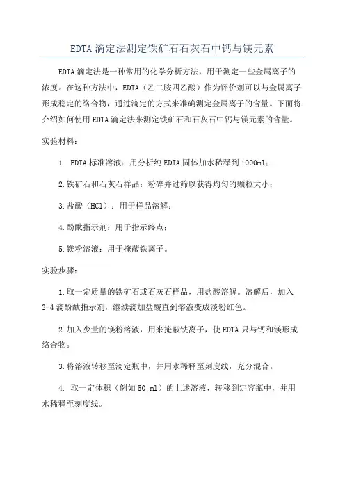 EDTA滴定法测定铁矿石石灰石中钙与镁元素