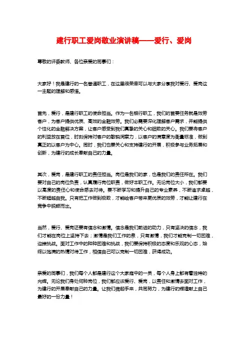 建行职工爱岗敬业演讲稿——爱行、爱岗