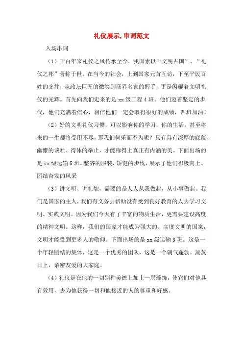礼仪展示,串词范文