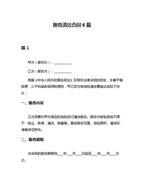 地毯清洁合同6篇