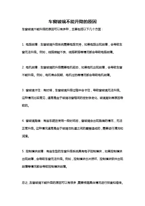 车窗玻璃不能升降的原因