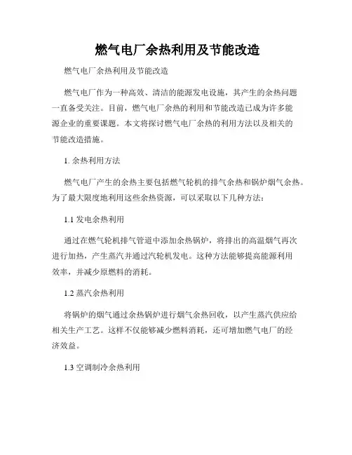  燃气电厂余热利用及节能改造
