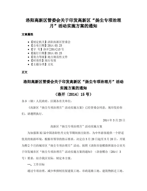 洛阳高新区管委会关于印发高新区“扬尘专项治理月”活动实施方案的通知