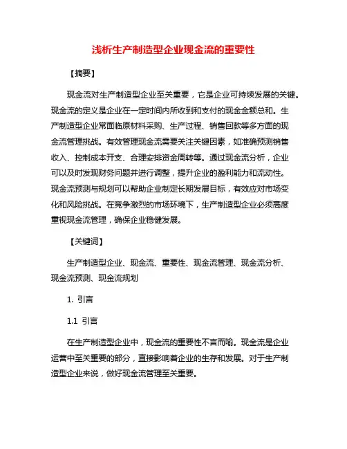 浅析生产制造型企业现金流的重要性