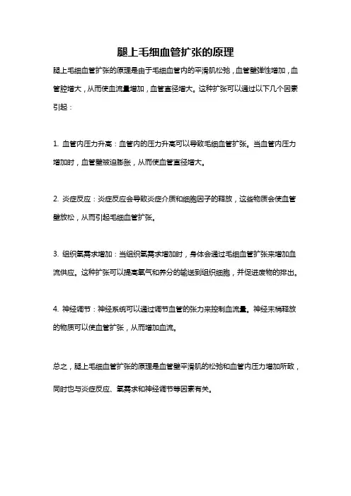 腿上毛细血管扩张的原理