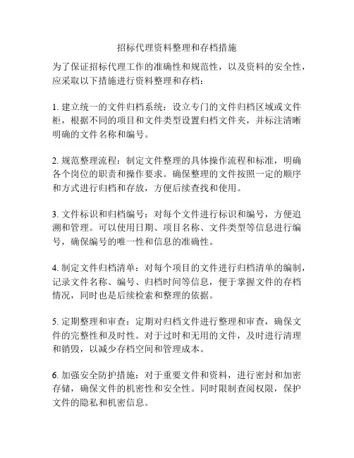 招标代理资料整理和存档措施