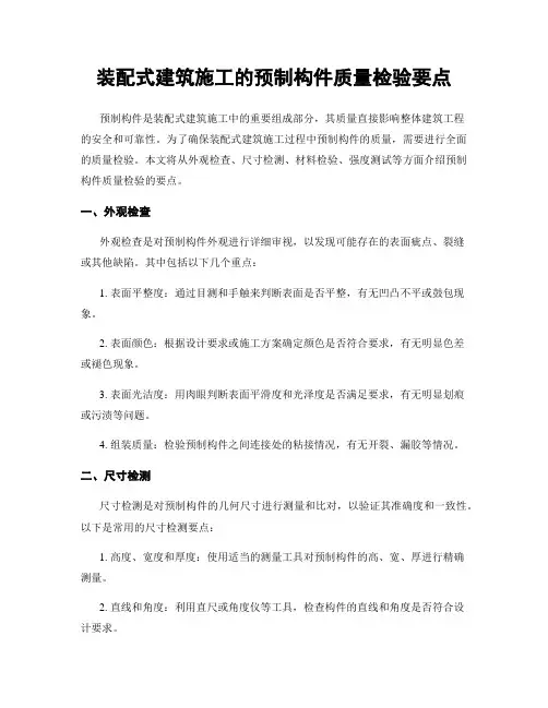装配式建筑施工的预制构件质量检验要点