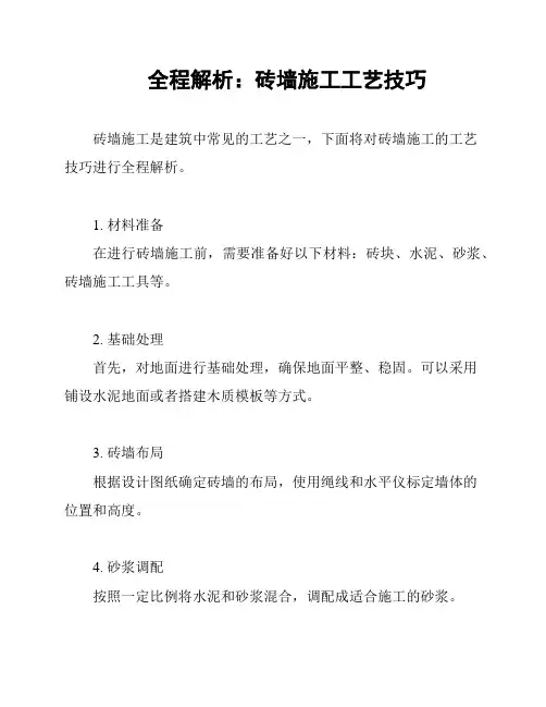 全程解析：砖墙施工工艺技巧