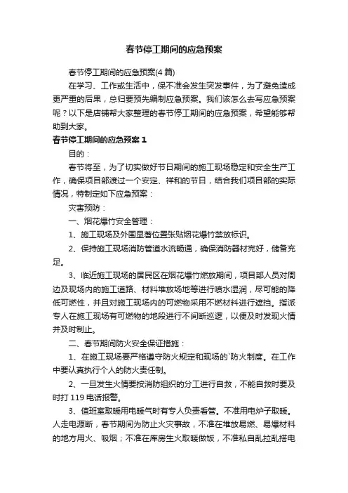 春节停工期间的应急预案