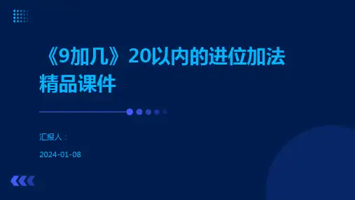 《9加几》20以内的进位加法精品课件