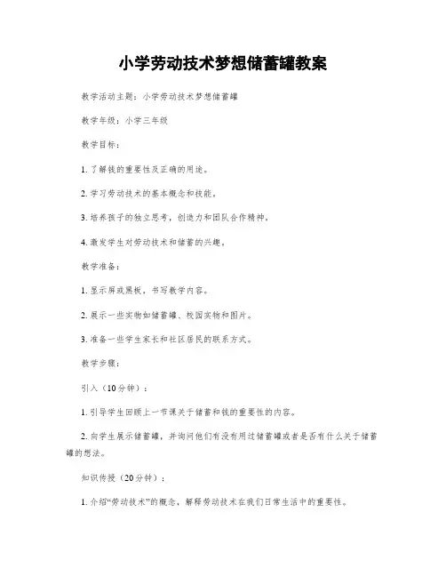 小学劳动技术梦想储蓄罐教案